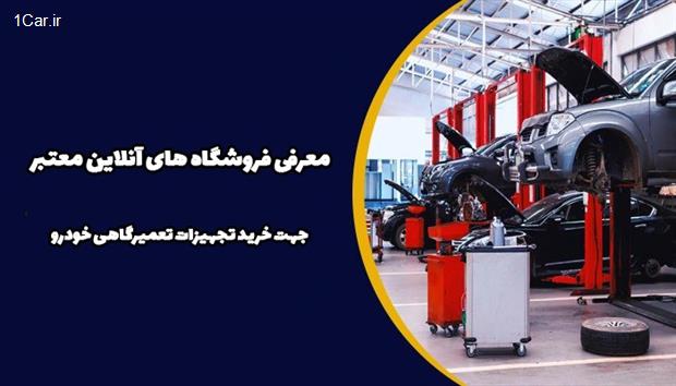 تجهیزات تعمیرگاهی خودرو را از کجا تهیه کنیم؟ 3 فروشگاه برتر که باید بشناسید! تجهیزات تعمیرگاهی خودرو را از کجا تهیه کنیم؟ 3 فروشگاه برتر که باید بشناسید!